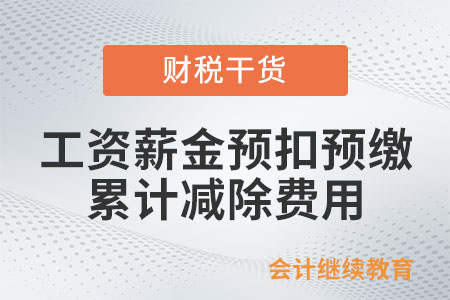 工資薪金按月預(yù)扣預(yù)繳的累計減除費(fèi)用如何計算？