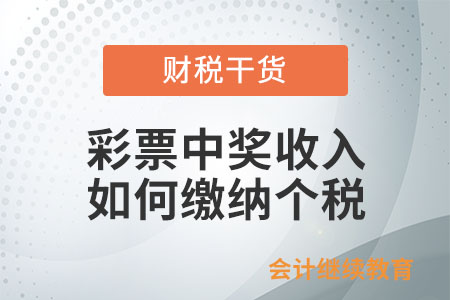 個人取得彩票中獎收入如何繳納個人所得稅？