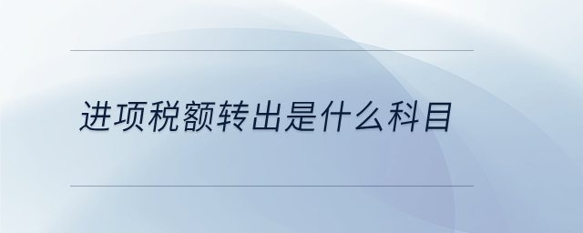 進項稅額轉出是什么科目