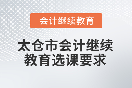 2024年太倉市會計繼續教育選課要求