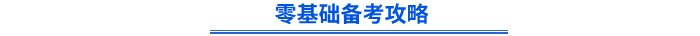 零基礎備考攻略
