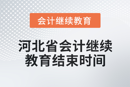 2024年河北省會(huì)計(jì)人員繼續(xù)教育結(jié)束時(shí)間