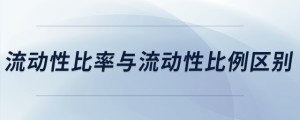 流動性比率與流動性比例區別