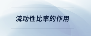流動性比率的作用