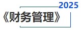 中級會計財務管理