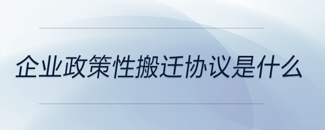 企業政策性搬遷協議是什么
