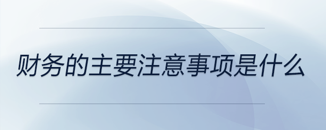 財務的主要注意事項是什么