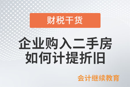 企業購入二手房，如何計提折舊？