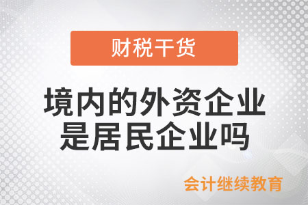 境內的外資企業是居民企業嗎？