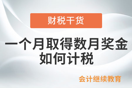 非居民個(gè)人一個(gè)月內(nèi)取得數(shù)月獎(jiǎng)金，應(yīng)如何計(jì)稅？