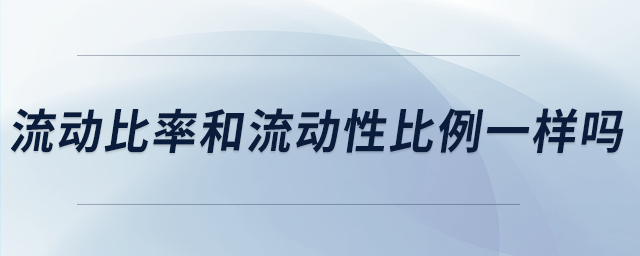 流動比率和流動性比例一樣嗎