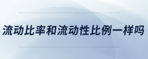 流動比率和流動性比例一樣嗎