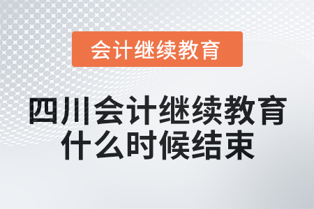 2024年四川會計繼續教育什么時候結束？