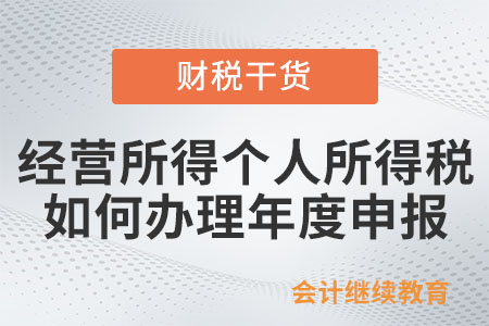 經營所得個人所得稅如何辦理年度申報？