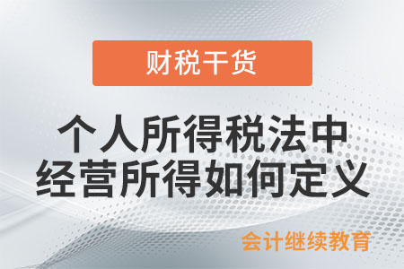 個人所得稅法中對經營所得如何定義？