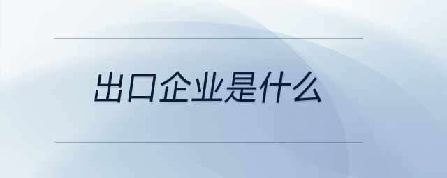 出口企業是什么