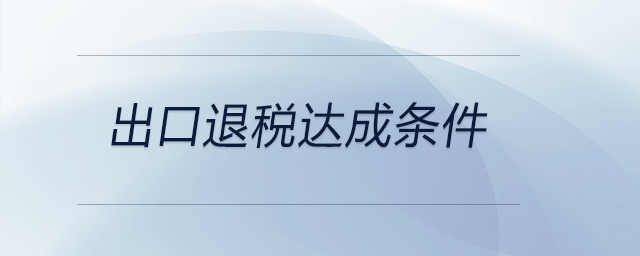 出口退稅達成條件