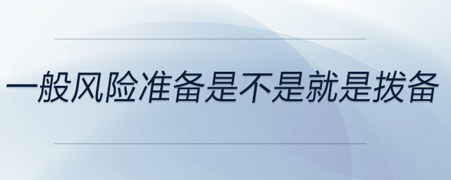 一般風險準備是不是就是撥備