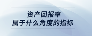 資產回報率屬于什么角度的指標