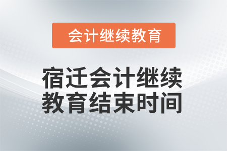2024年宿遷會計繼續(xù)教育結(jié)束時間