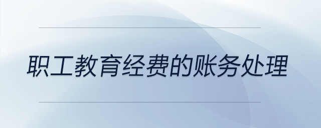 職工教育經費的賬務處理