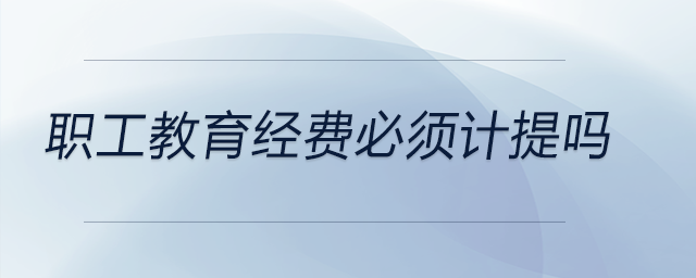 職工教育經費必須計提嗎
