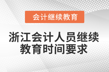 2024年浙江會計人員繼續(xù)教育時間要求