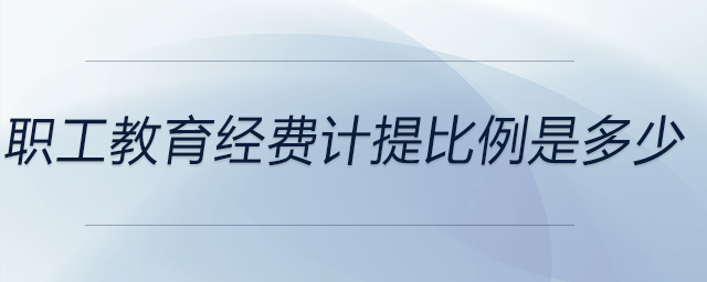 職工教育經(jīng)費(fèi)計(jì)提比例是多少