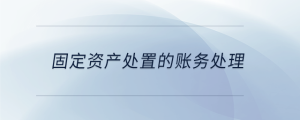 固定資產處置的賬務處理