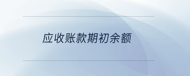 應收賬款期初余額
