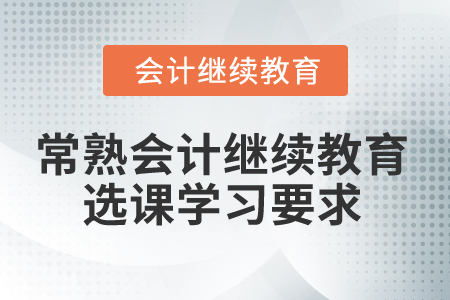 2024年常熟會計繼續教育選課學習要求