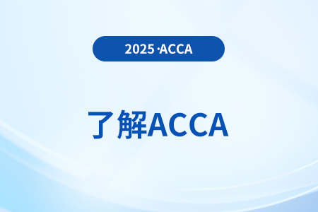 2025年6月acca考試難度大嗎