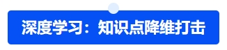 中級會計深度學習：知識點降維打擊