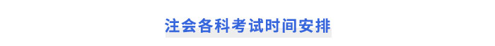 注會各科考試時間安排