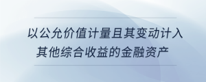 以公允價值計量且其變動計入其他綜合收益的金融資產