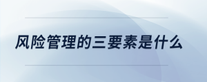 風險管理的三要素是什么