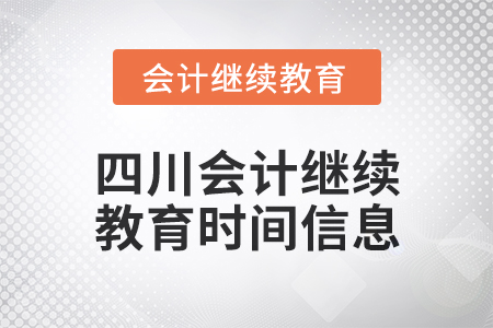 2024年四川東奧會(huì)計(jì)繼續(xù)教育時(shí)間信息