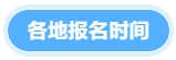 各地報名時間