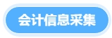 會計信息采集