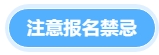 注意報名禁忌