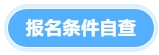報名條件自查