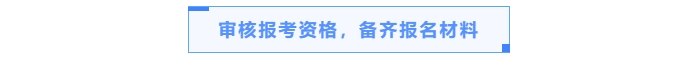 審核報考資格，備齊報名材料