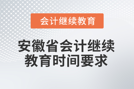 2024年安徽省會計繼續教育時間要求