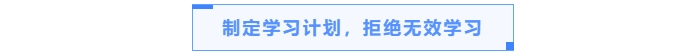制定學習計劃，拒絕無效學習