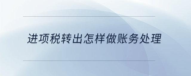 進項稅轉出怎樣做賬務處理