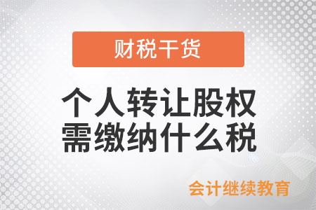 個人轉讓股權需繳納什么稅？