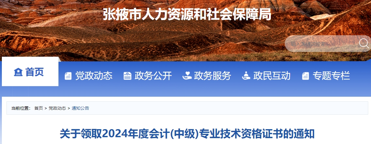 甘肅張掖2024年中級會計證書領取通知