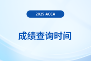 2025年3月ACCA考試成績何時揭曉？