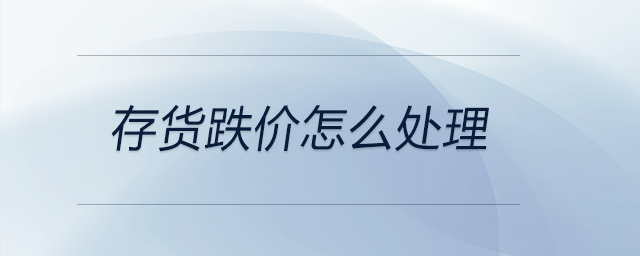 存貨跌價怎么處理