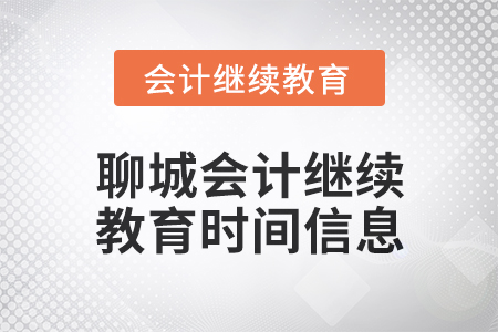 2024年聊城會(huì)計(jì)繼續(xù)教育時(shí)間信息